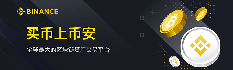 币安交易所_Binance/币安交易所app下载-币安交易所全球网