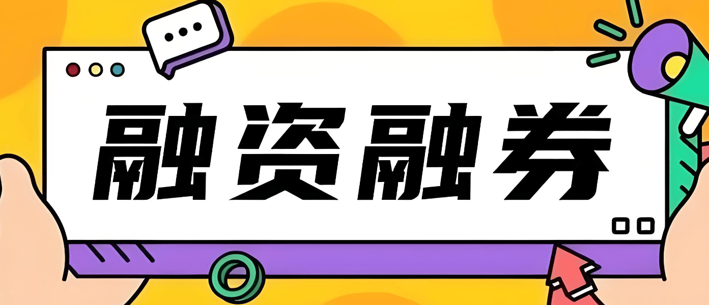 融资融券的利率及优惠是永久的吗？融资融券交易的利率和佣金是多少？4%！