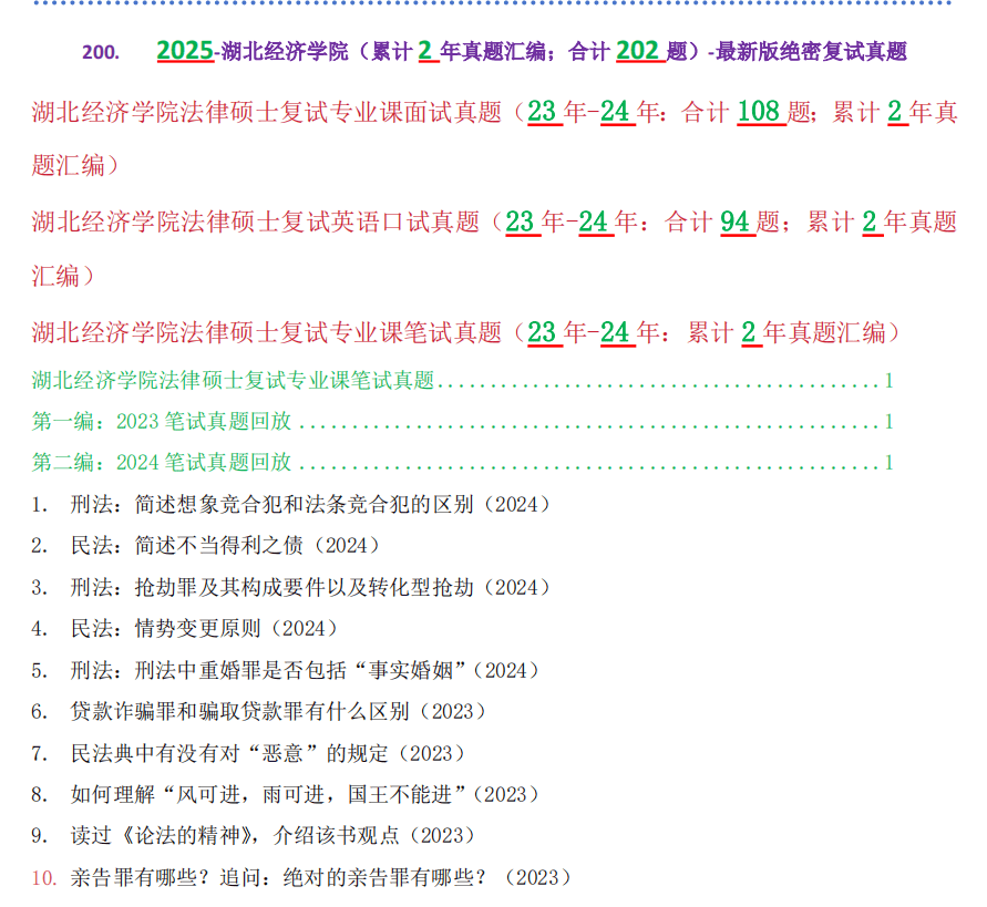 【2025原题再现】湖北经济学院法硕/法律硕士复试真题/合计202题/23年至24年