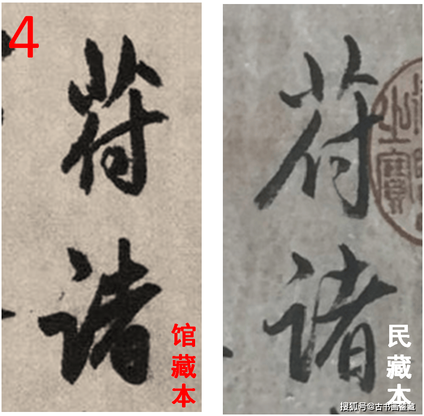 罗明端： 民藏PK馆藏 • 元代邓文原《题伯夷颂诗帖》