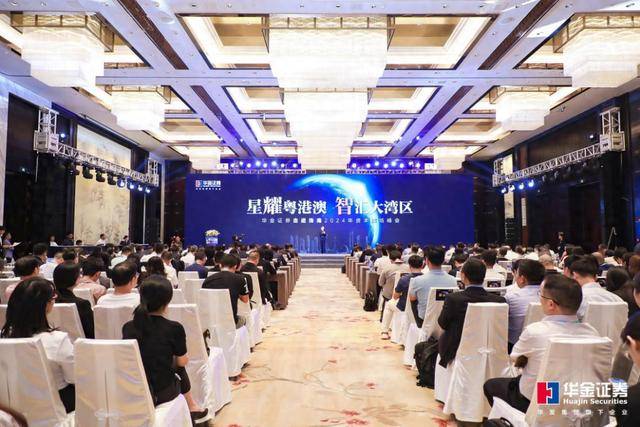 华金证券珠海峰会：深度交流，共谋产业新未来