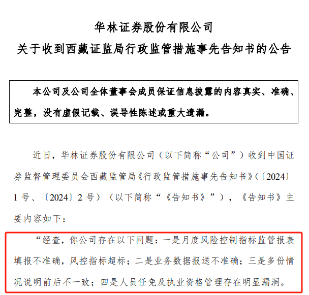 华林证券：再被采取行政监管措施 年内多次被监管处罚