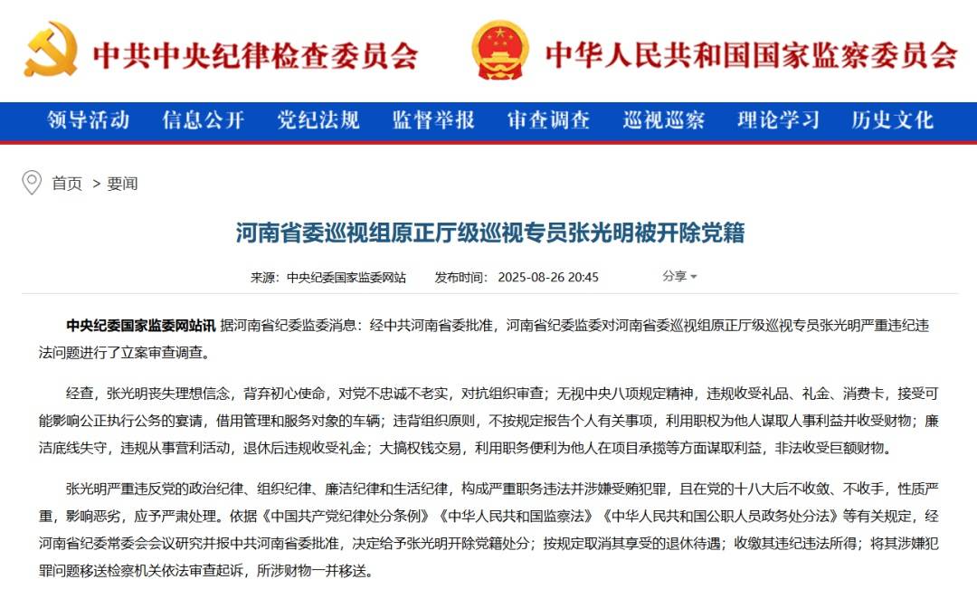 “内鬼”张光明被开除党籍,曾多次担任河南省委巡视组组长