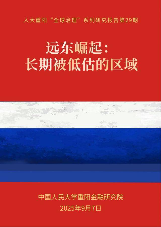 人大重阳报告：中国将在俄罗斯远东地区崛起中扮演关键角色