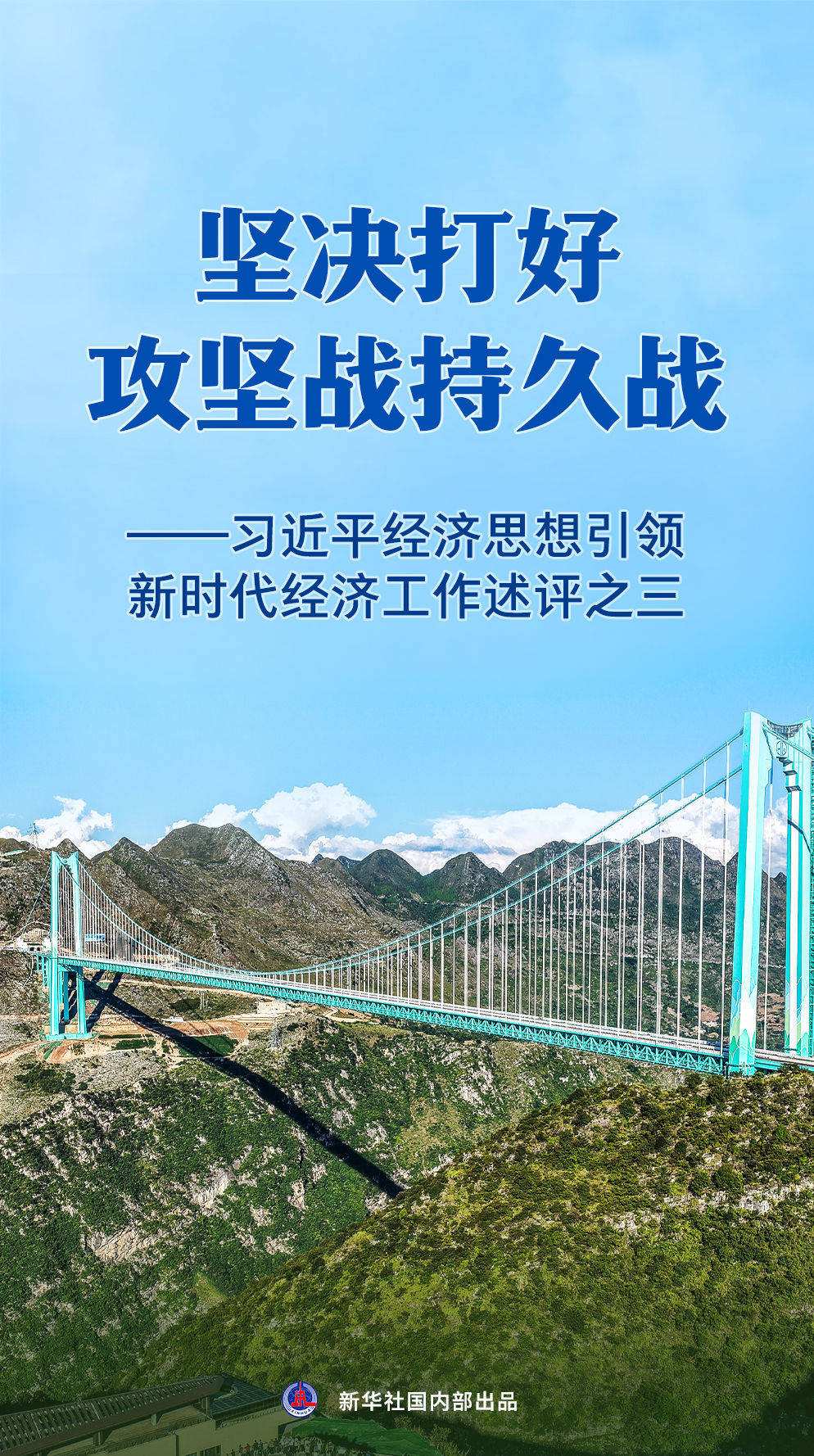坚决打好攻坚战持久战——习近平经济思想引领新时代经济工作述评之三