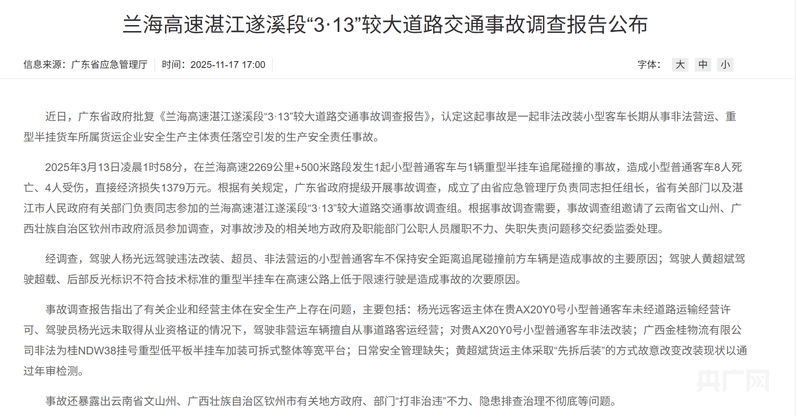 小客车在湛江高速追尾货车致8死 事故调查报告：客车违法改装、超员、非法营运