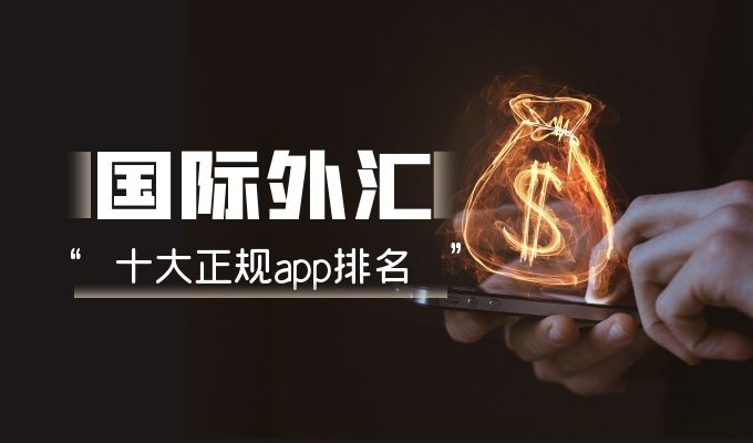 外汇手机交易软件(外汇手机交易软件下载)