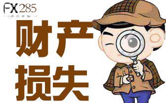 外汇风险提示(外汇风险提示单)