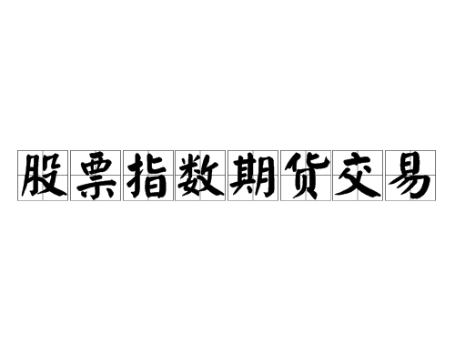 交易指数怎么计算(交易指数怎么计算的)