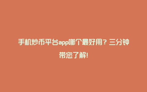 现在炒币炒哪个品种好的简单介绍