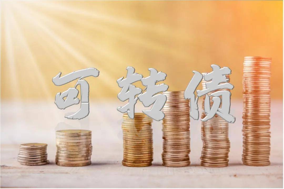 分离交易可转换债券(分离交易可转债的优点)