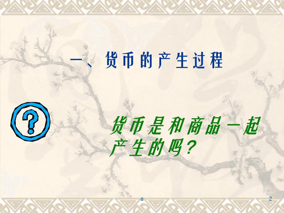 货币是如何产生的(货币是如何产生的,如何认识货币的本质)